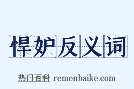 悍妒反义词是什么意思的图片